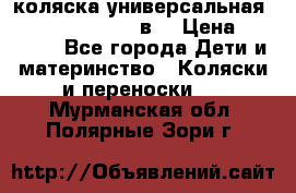 коляска универсальная Reindeer “Raven“ 3в1 › Цена ­ 55 700 - Все города Дети и материнство » Коляски и переноски   . Мурманская обл.,Полярные Зори г.